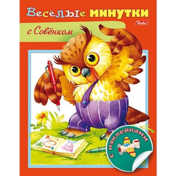 Книжка 8л А5ф цветной блок с НАКЛЕЙКАМИ на скобе Веселые минутки-С Совенком- , 